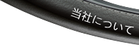 当社について