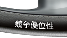競争優位性