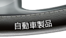 自動車製品