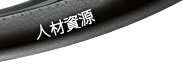 人材資源