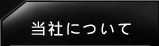 当社について