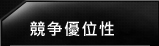 競争優位性