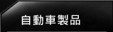 自動車製品