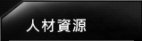 人材資源