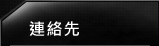 連絡先