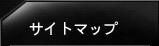 サイトマップ