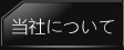 当社について