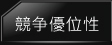 競争優位性