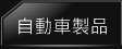 自動車製品