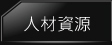 人材資源