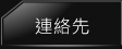 連絡先