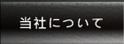 当社について