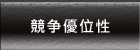 競争優位性