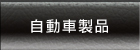 自動車製品