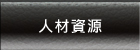 人材資源